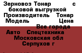 Зерновоз Тонар 9385-038 с боковой выгрузкой › Производитель ­ Тонар › Модель ­ 9385-038 › Цена ­ 2 890 000 - Все города Авто » Спецтехника   . Московская обл.,Серпухов г.